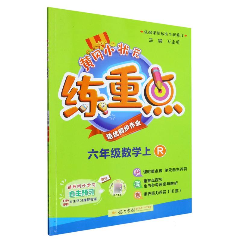 六年级数学（上R）/黄冈小状元练重点