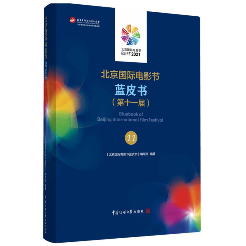 北京国际电影节蓝皮书（第十一届）