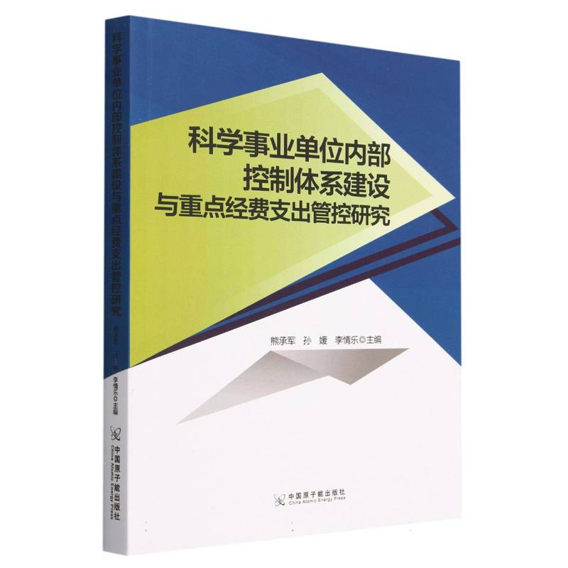 科学事业单位内部控制体系建设与重点经费支出管控研究