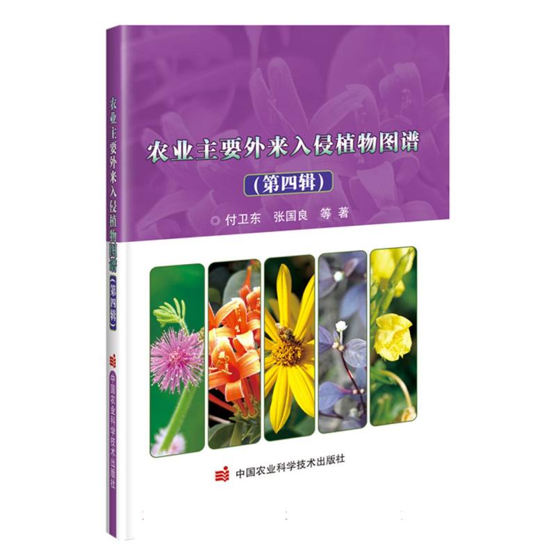 农业主要外来入侵植物图谱（第四辑）