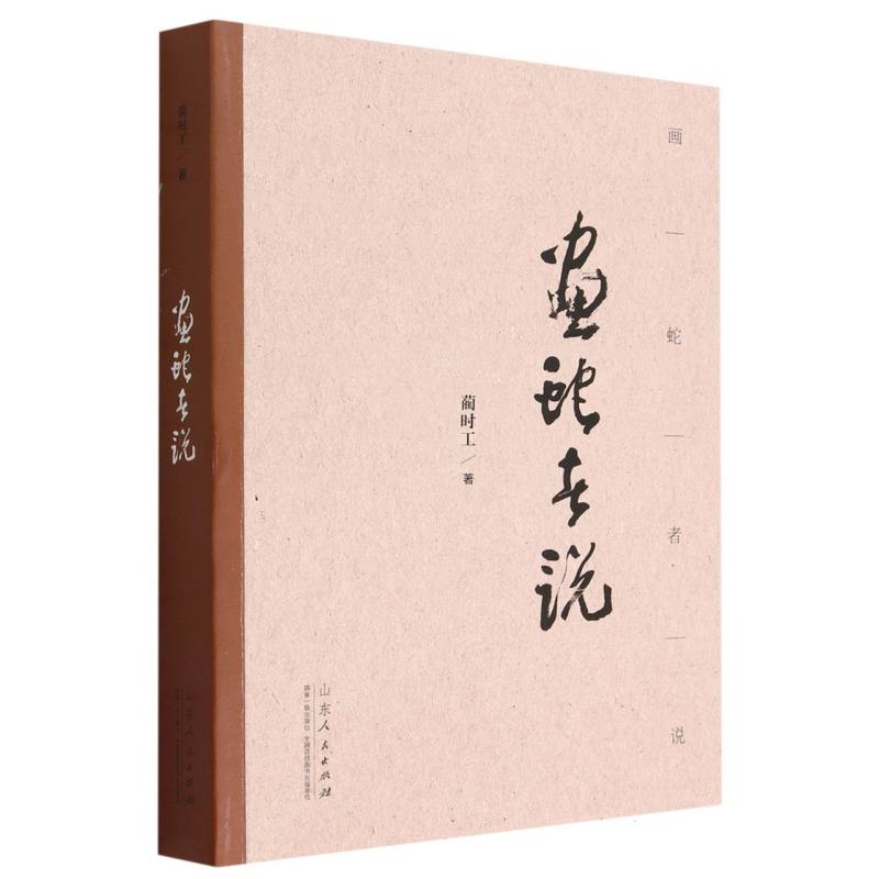 画蛇者说