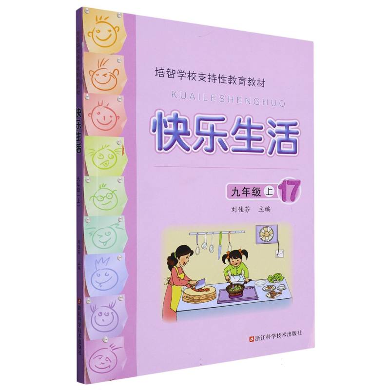 快乐生活（9上培智学校支持性教育教材）