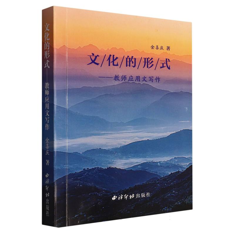 文化的形式：教师应用文写作