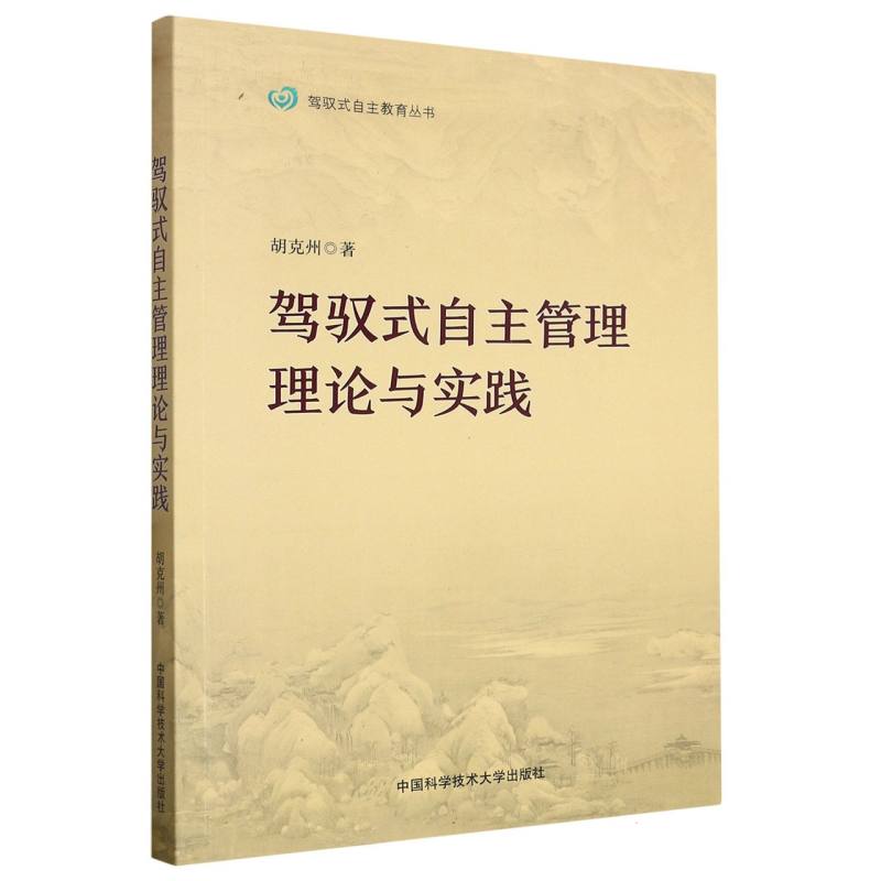 驾驭式自主管理理论与实践