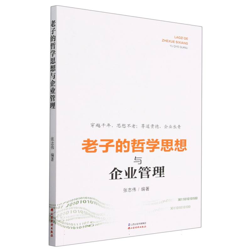 老子的哲学思想与企业管理