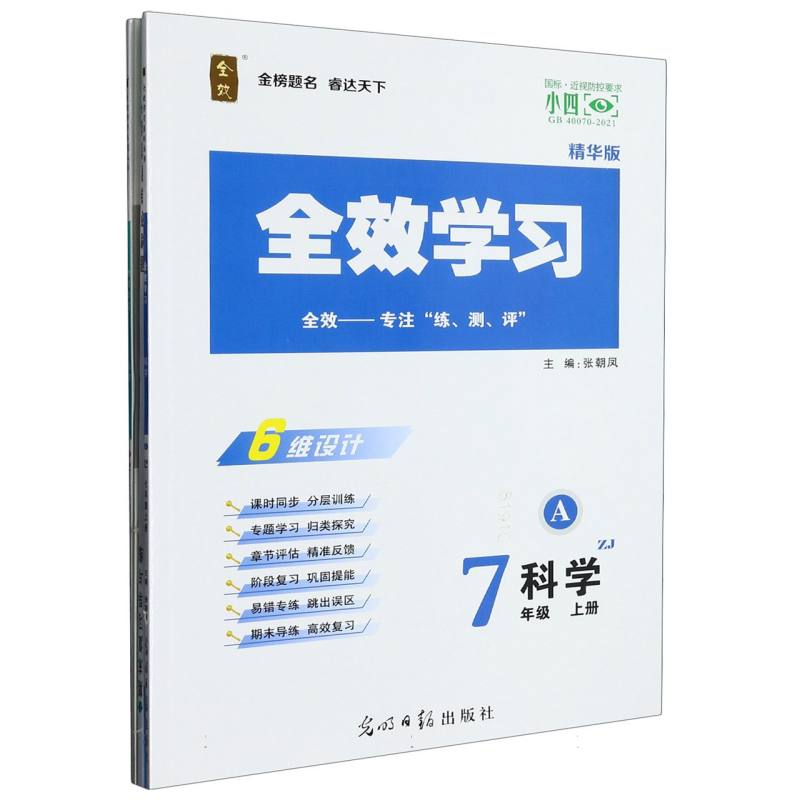 科学（7上ZJ精华版共2册）/全效学习