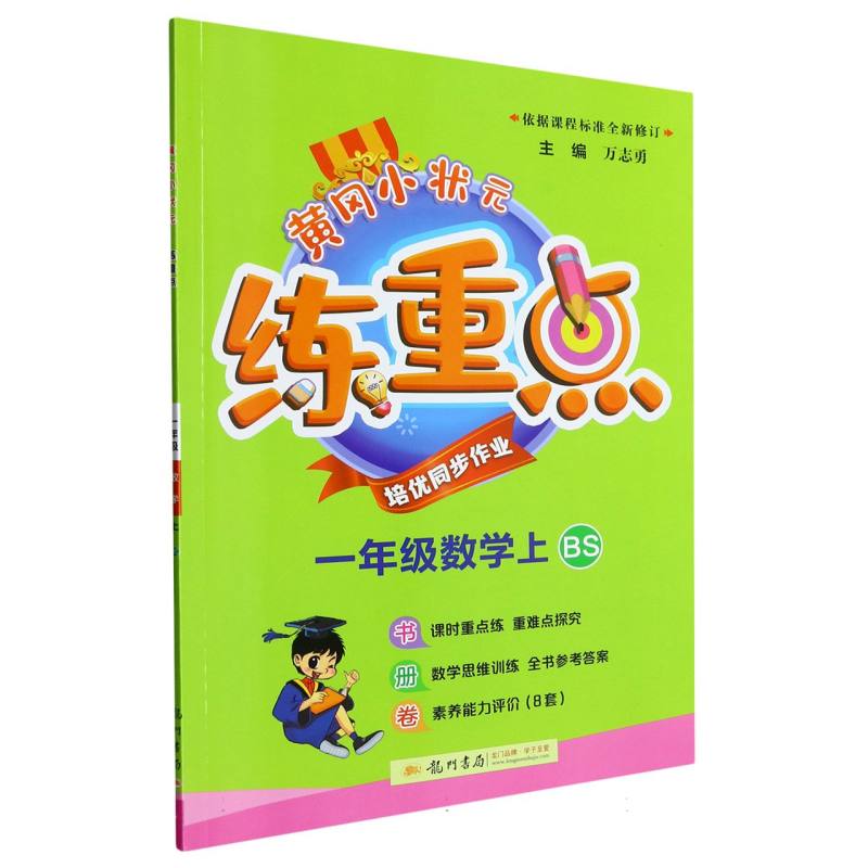 一年级数学（上BS）/黄冈小状元练重点