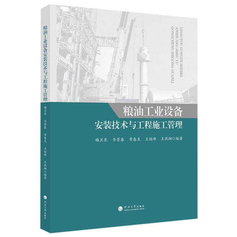 粮油工业设备安装技术与工程施工管理