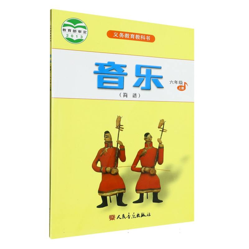 音乐（6上简谱）/义教教科书