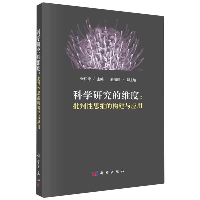 科学研究的维度：批判性思维的构建与应用