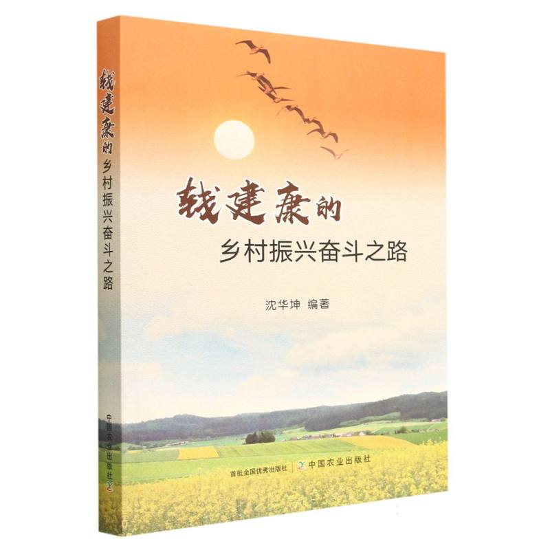 钱建康的乡村振兴奋斗之路