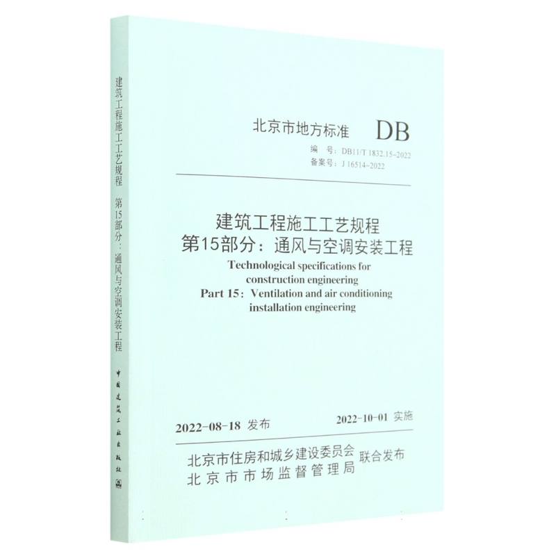 建筑工程施工工艺规程 第15部分：通风与空调安装工程