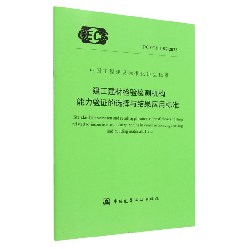 建工建材检验检测机构能力验证的选择与结果应用标准T/CECS 1197-2022