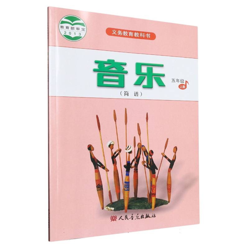 音乐（5上简谱）/义教教科书