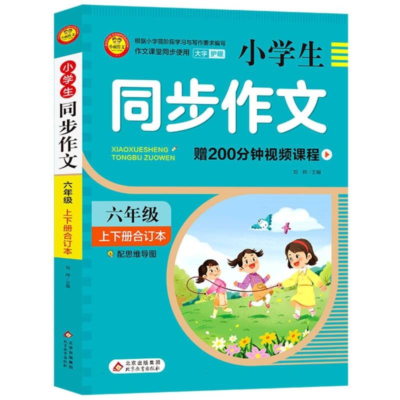 小雨作文——《小学生同步作文·6年级》（合订本）