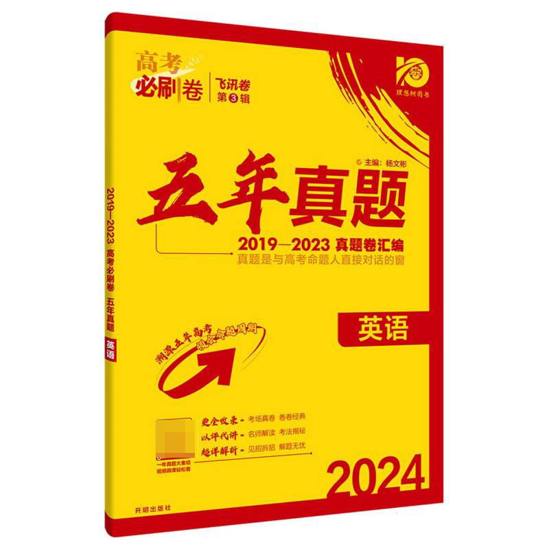 2024高考必刷卷 五年真题 英语 通用版