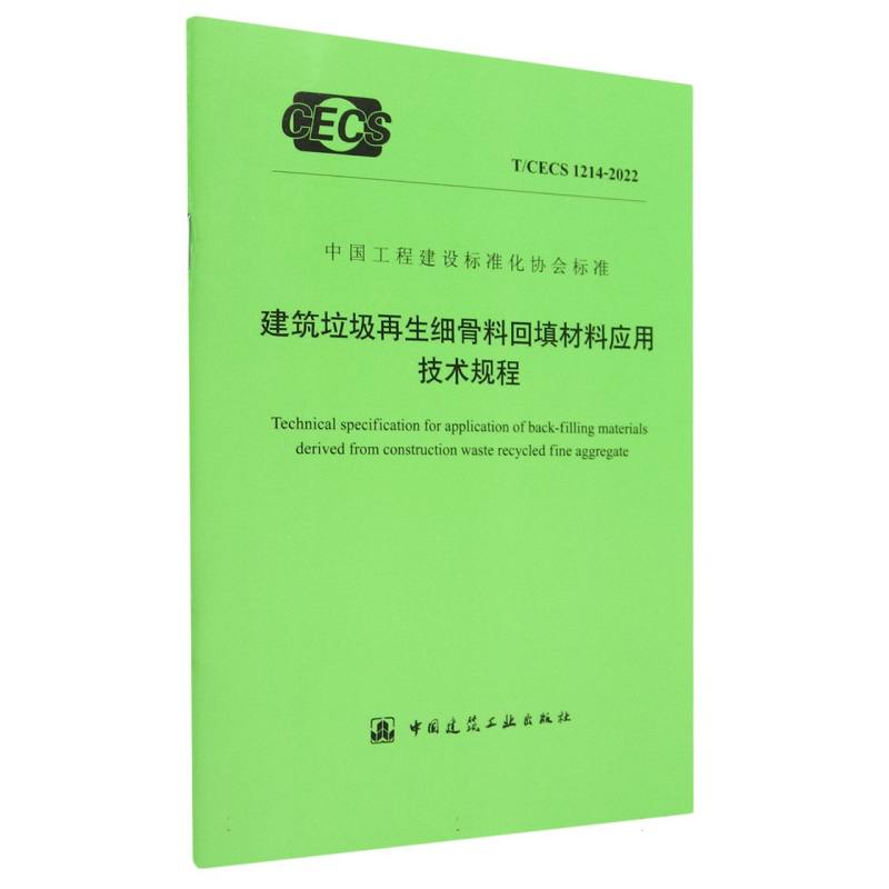 建筑垃圾再生细骨料回填材料应用技术规程 T/CECS 1214-2022