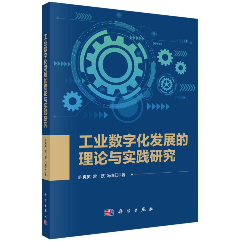 工业数字化发展的理论与实践研究