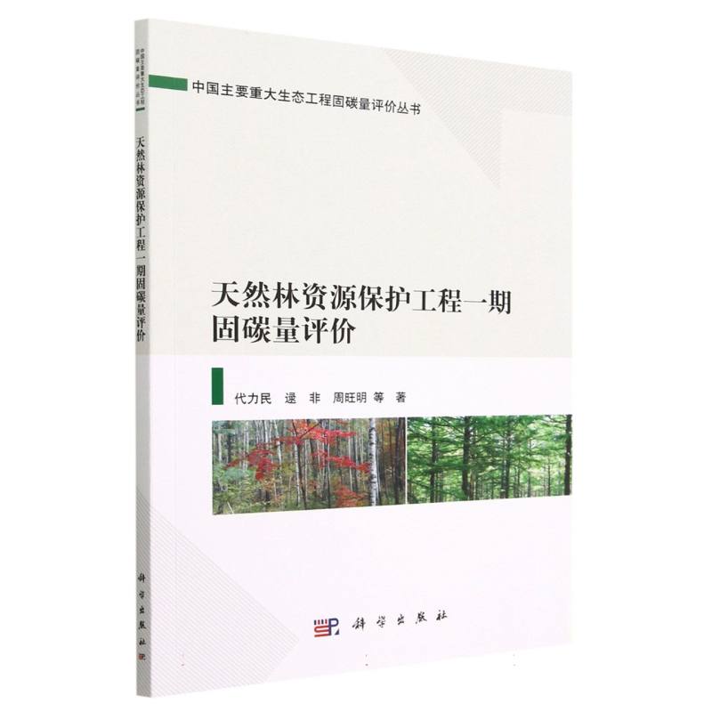 天然林资源保护工程一期固碳量评价