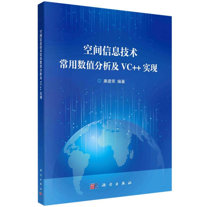 空间信息技术常用数值分析及VC++实现