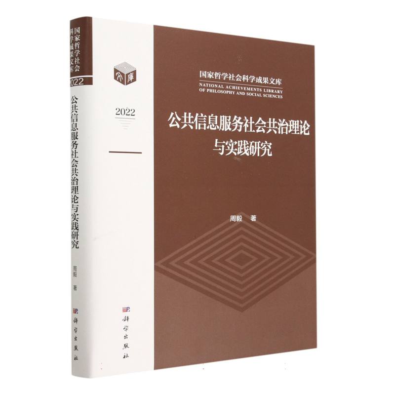 公共信息服务社会共治理论与实践研究