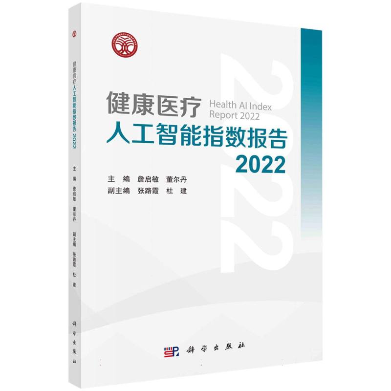 健康医疗人工智能指数报告2022