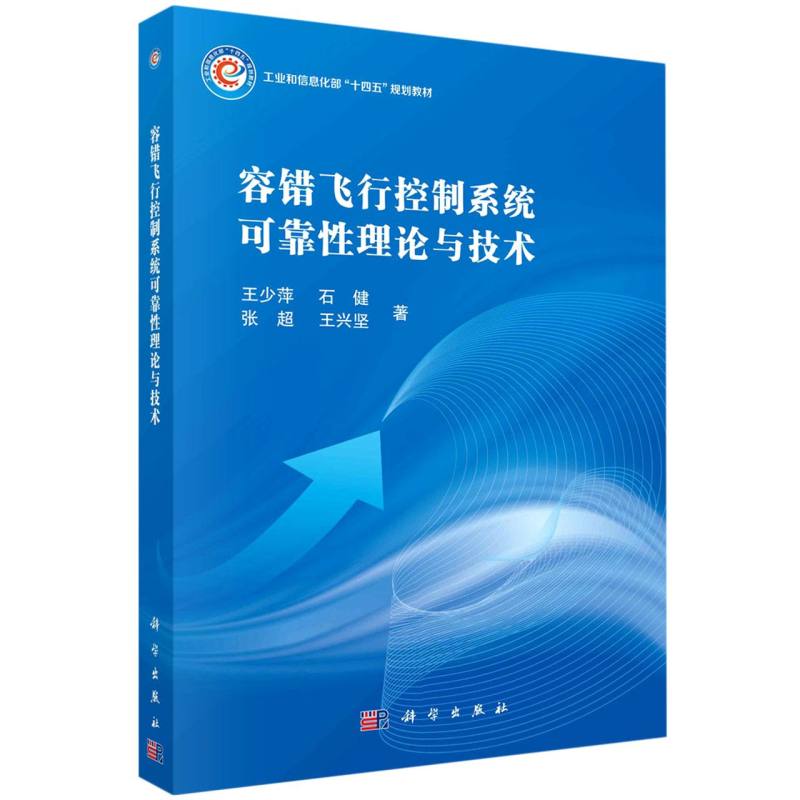 容错飞行控制系统可靠性理论与技术