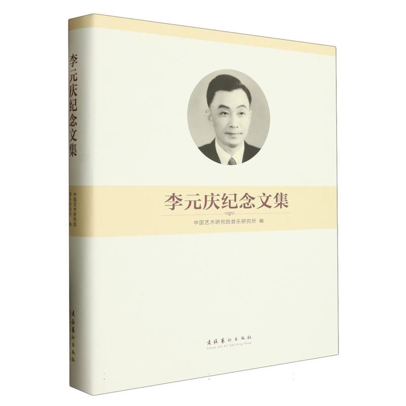 李元庆纪念文集（精）
