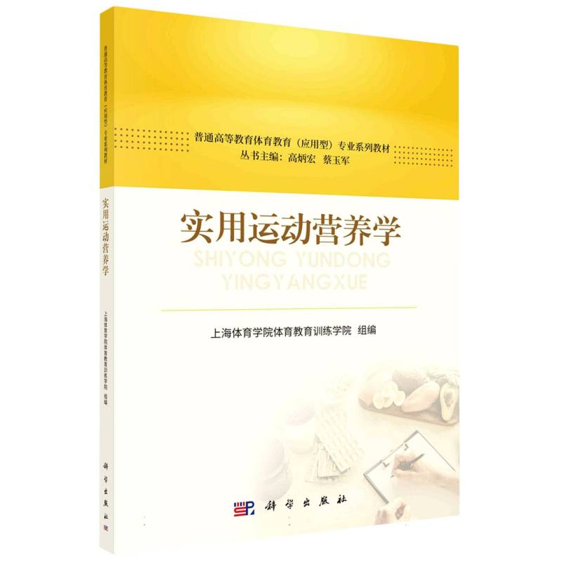 实用运动营养学
