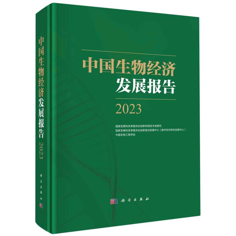 中国生物经济发展报告2023