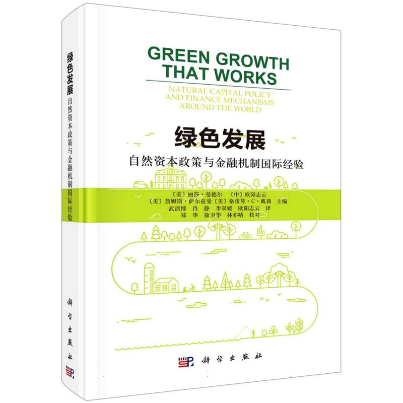 绿色发展：自然资本政策与金融机制国际经验