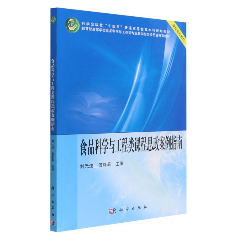 食品科学与工程类课程思政案例指南