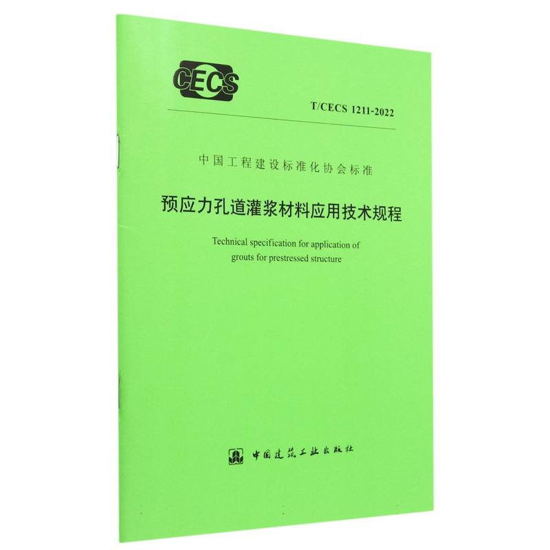 预应力孔道灌浆材料应用技术规程 T/CECS 1211-2022