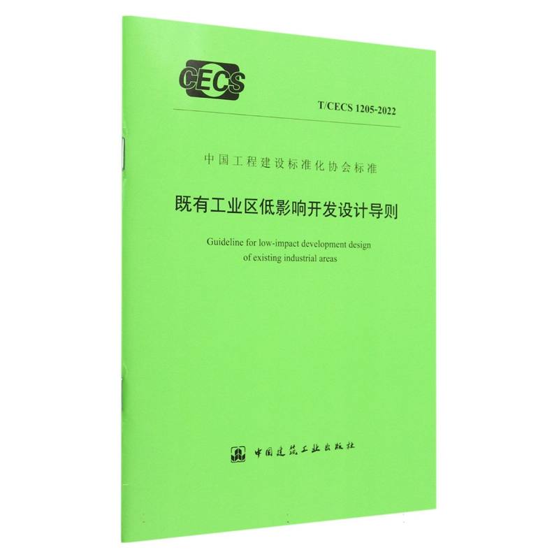 既有工业区低影响开发设计导则T/CECS 1205-2022