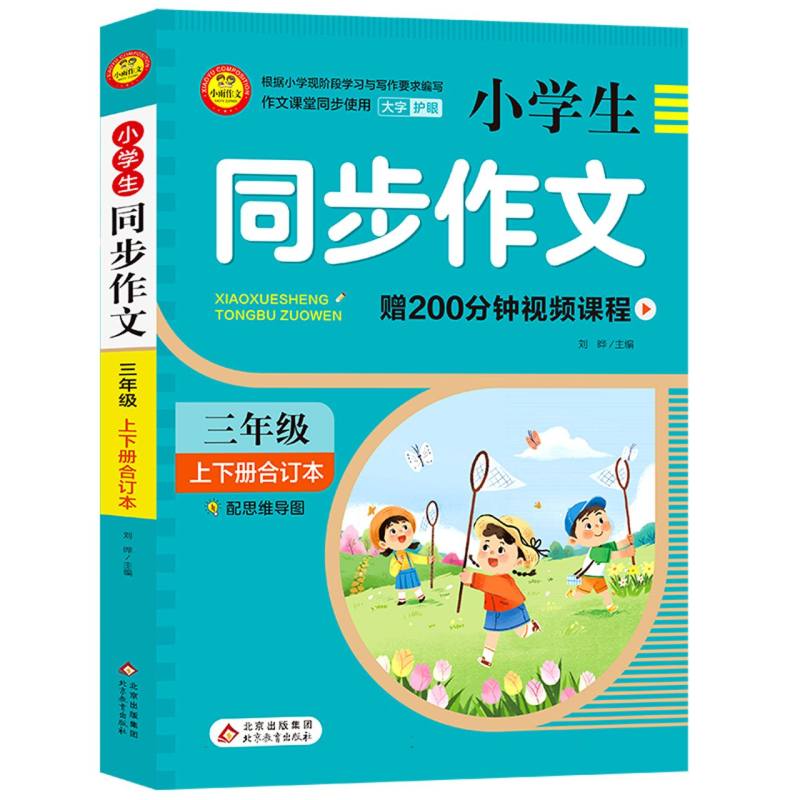 小雨作文——《小学生同步作文·3年级》（合订本）