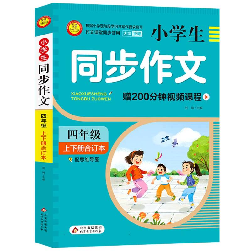 小雨作文——《小学生同步作文·4年级》（合订本）