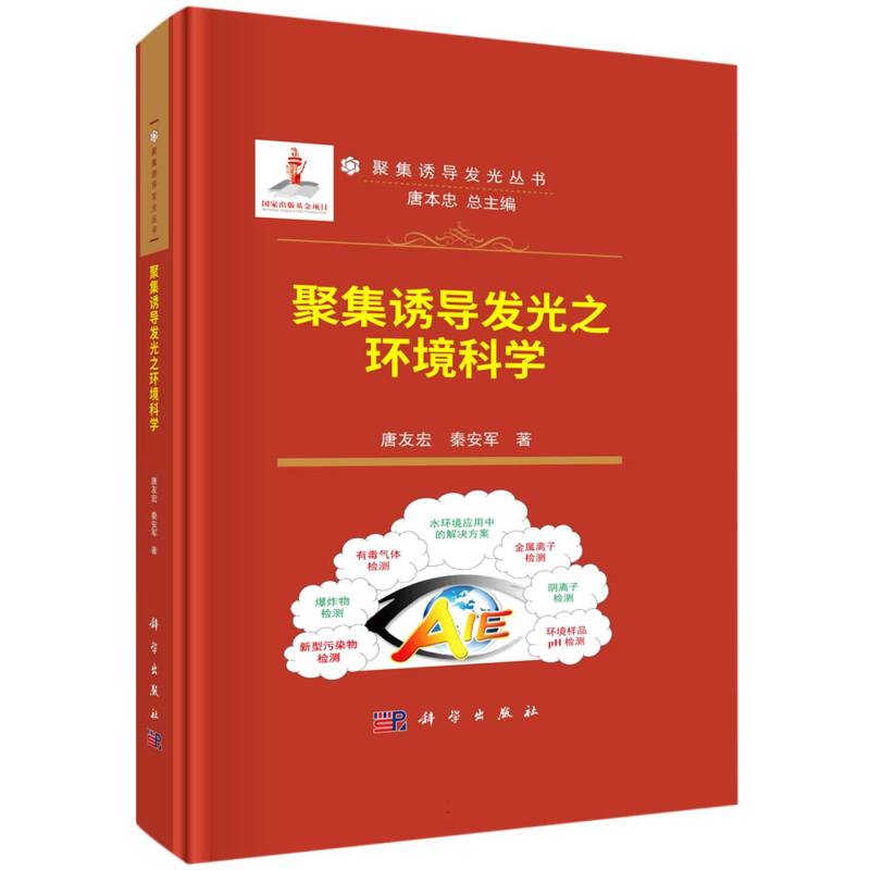 聚集诱导发光之环境科学