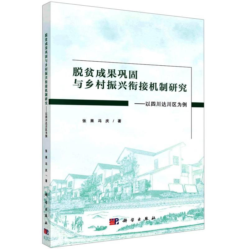 脱贫成果巩固与乡村振兴衔接机制研究：以四川达川区为例