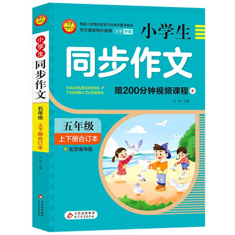 小雨作文——《小学生同步作文·5年级》（合订本）