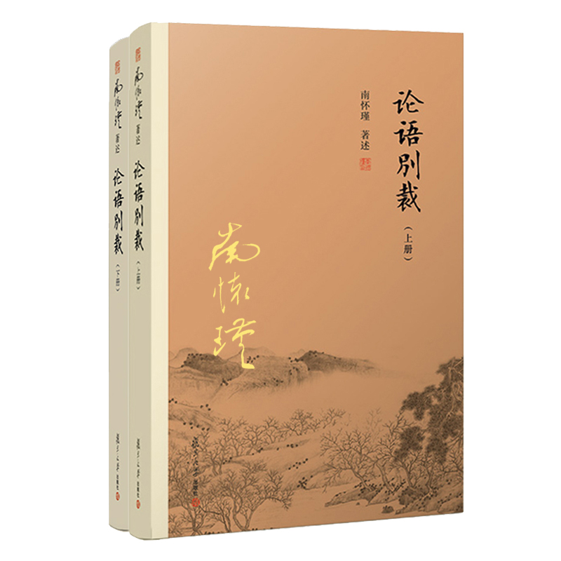 论语别裁（上下）