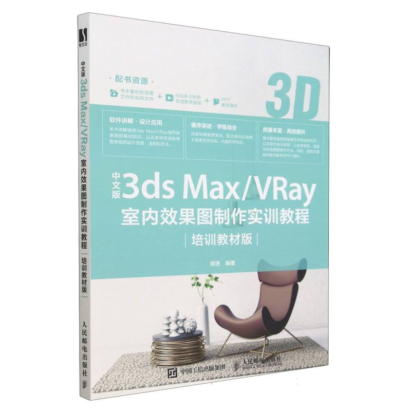 中文版3ds MaxVRay室内效果图制作实训教程（培训教材版）