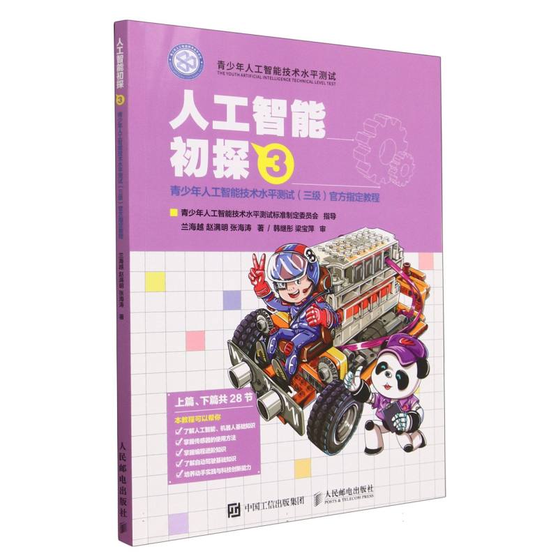 人工智能初探.3青少年人工智能技术水平测试（三级）官方指定教程