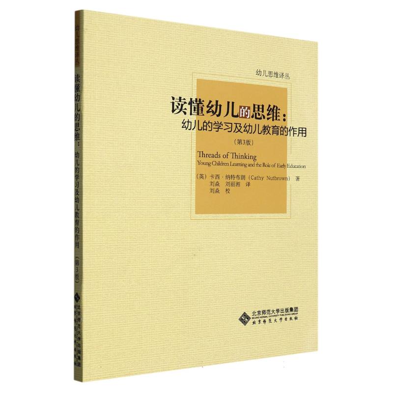 读懂幼儿的思维--幼儿的学习及幼儿教育的作用（第3版）/幼儿思维译丛