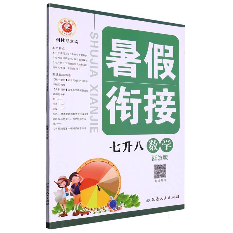 数学（7升8浙教版）/暑假衔接