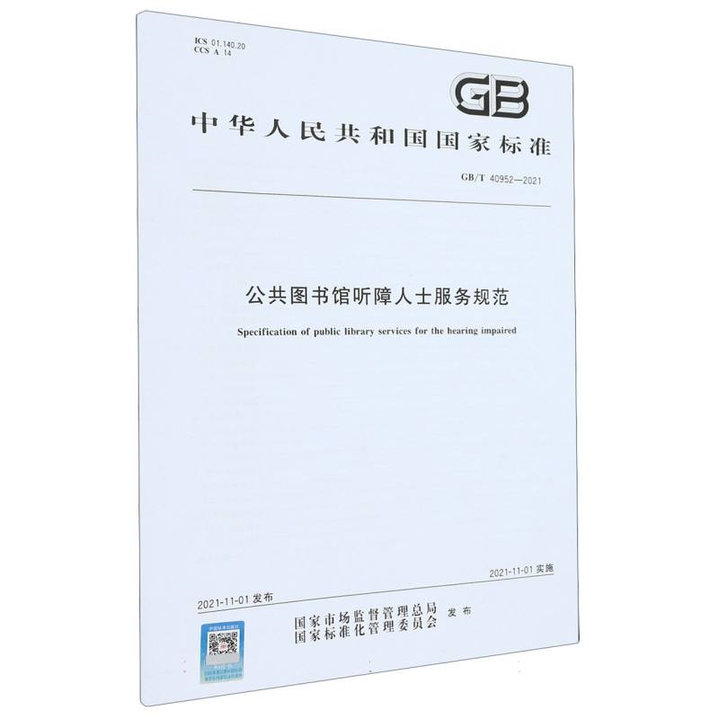 GB/T 40952-2021公共图书馆听障人士服务规范