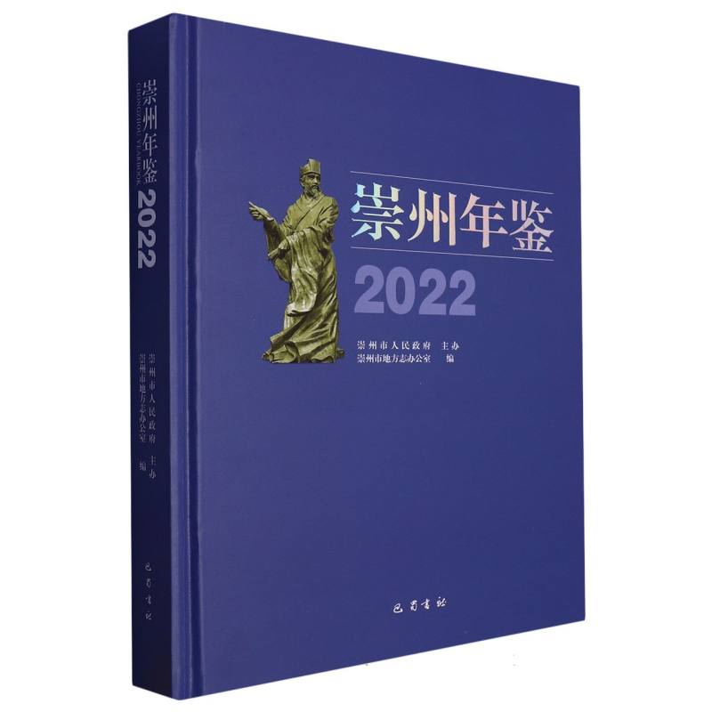 崇州年鉴（2022）