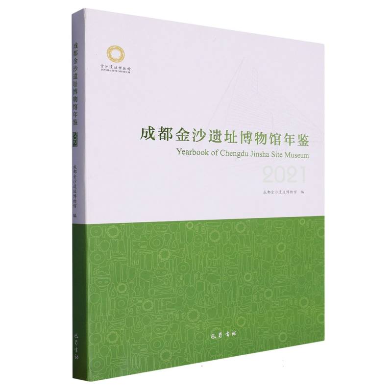 成都金沙遗址博物馆年鉴·2021