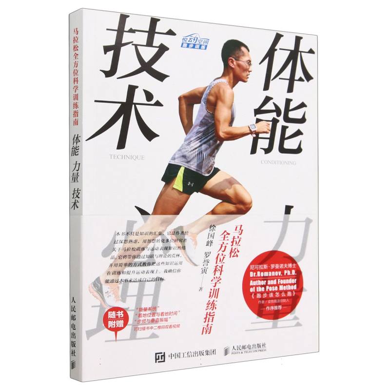 马拉松全方位科学训练指南（体能力量技术心理）
