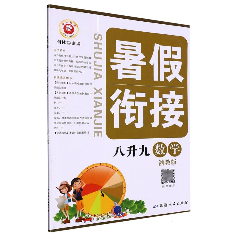 数学（8升9浙教版）/暑假衔接
