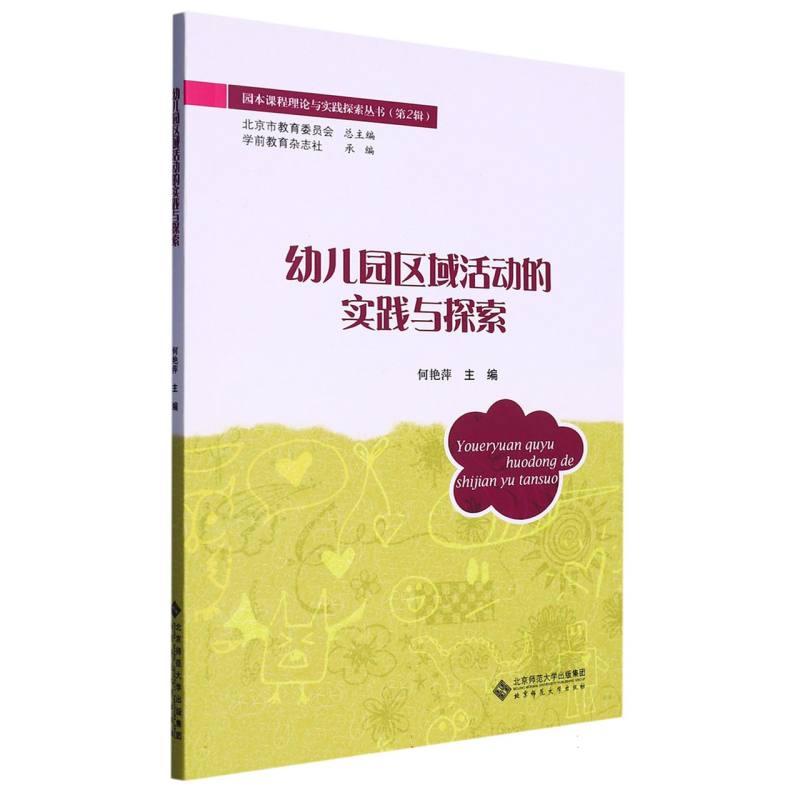 幼儿园区域活动的实践与探索/园本课程理论与实践探索丛书